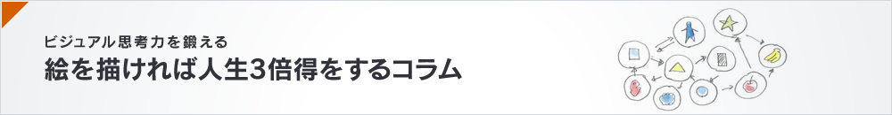 ビジュアル思考力を鍛える 絵を描ければ人生3倍得をするコラム