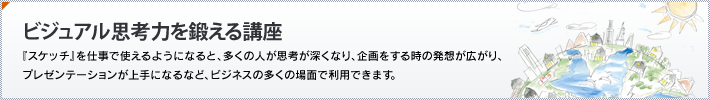 ビジュアル思考力を鍛える講座 『スケッチ』を仕事で使えるようになると、多くの人が思考が深くなり、企画をする時の発想が広がり、プレゼンテーションが上手になるなど、ビジネスの多くの場面で利用できます。