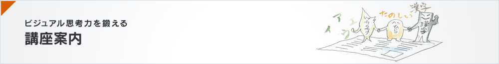 ビジュアル思考力を鍛える 講座案内
