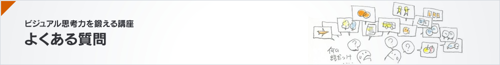 ビジュアル思考力を鍛える よくある質問