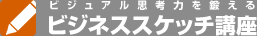 ビジュアル思考力を鍛える ビジネススケッチ講座