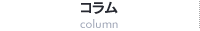 コラム column