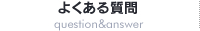 よくある質問 question&answer