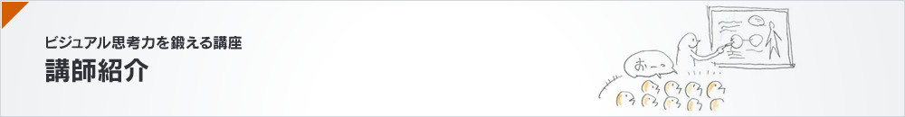 ビジュアル思考力を鍛える 講師紹介