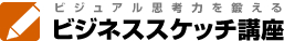 ビジュアル思考力を鍛える ビジネススケッチ講座