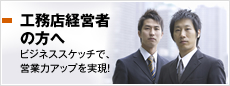 企業の方へ ビジネススケッチで、営業力アップを実現！