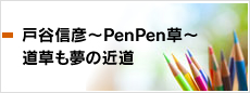 戸谷信彦～PenPen草～ 道草も夢の近道