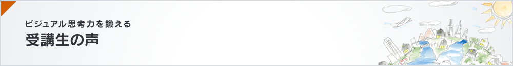 ビジュアル思考力を鍛える 受講生の声